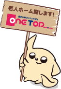 三島市周辺の老人ホーム紹介はワントップパートナー 静岡東部店